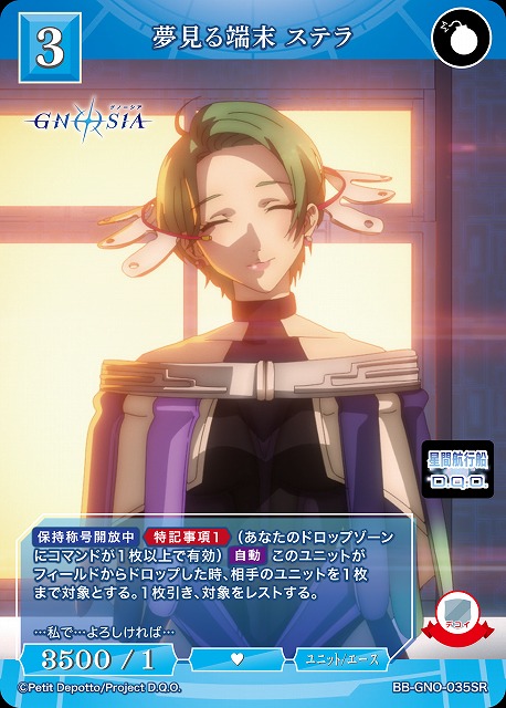 夢見る端末 ステラ 【BB-GNO-035SR】